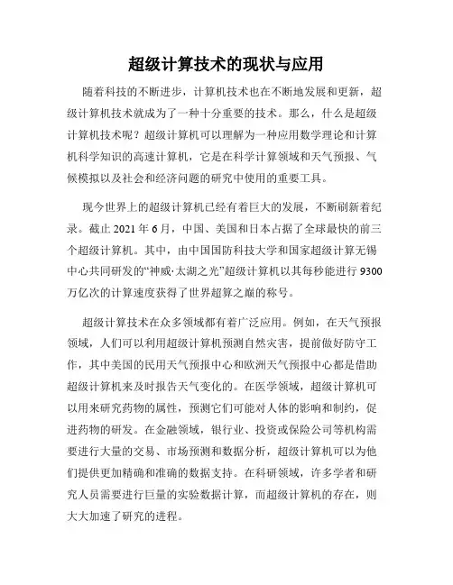 超级计算技术的现状与应用