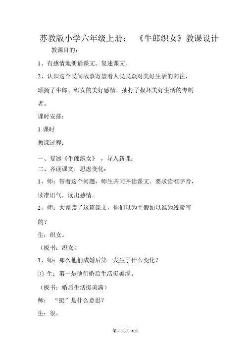 苏教版小学六年级上册：《牛郎织女》教案
