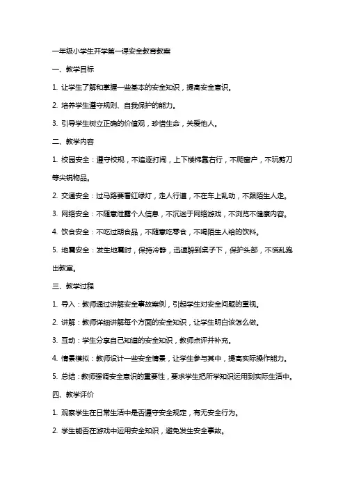 一年级小学生开学第一课安全教育教案