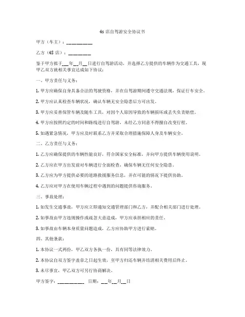 4s店自驾游安全协议书