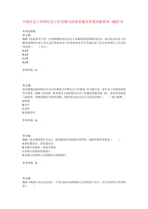 中级社会工作师社会工作法规与政策真题及答案 -2017年