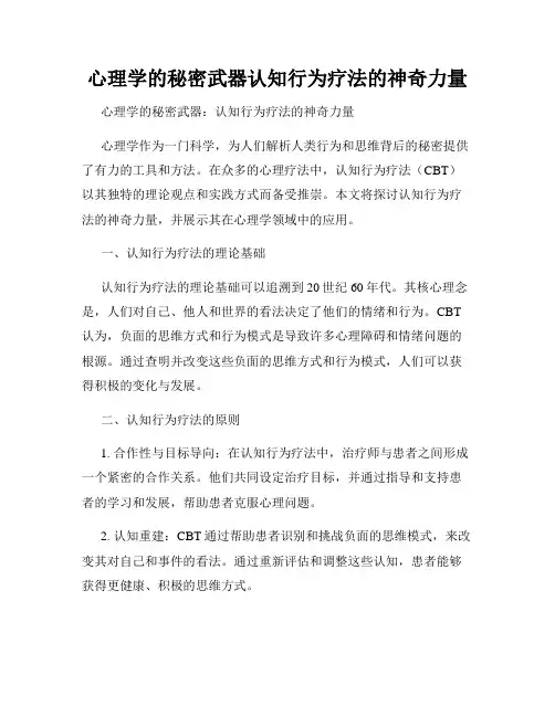 心理学的秘密武器认知行为疗法的神奇力量