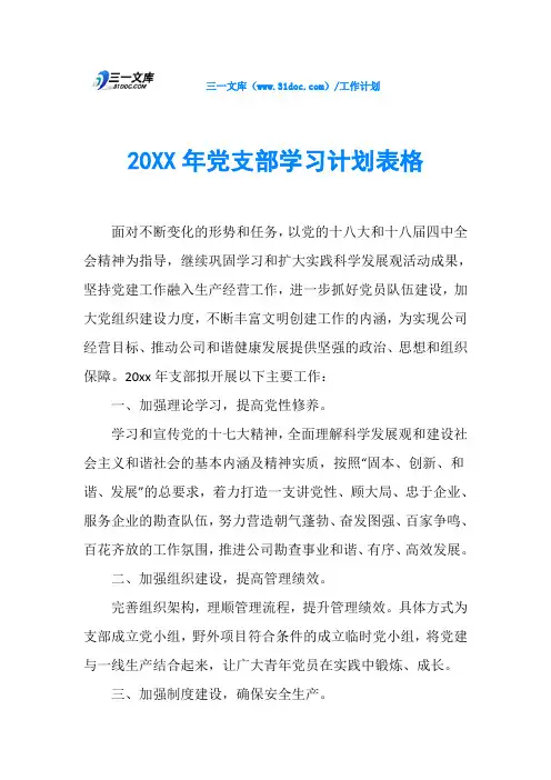 20XX年党支部学习计划表格