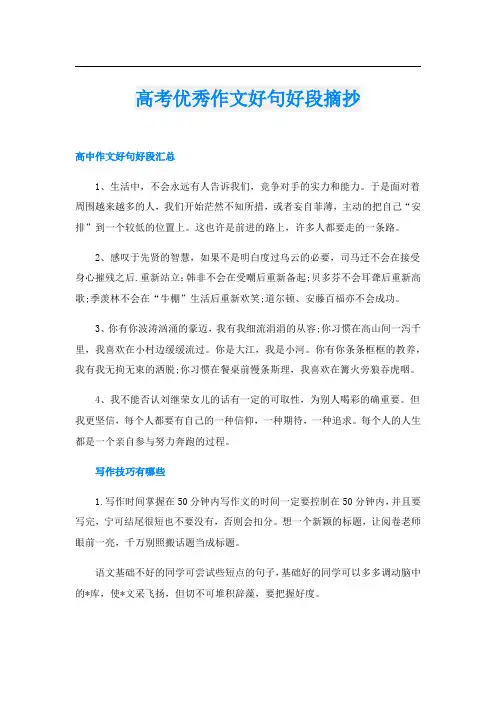 高考优秀作文好句好段摘抄