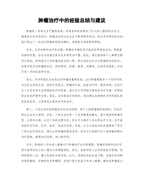 肿瘤治疗中的经验总结与建议