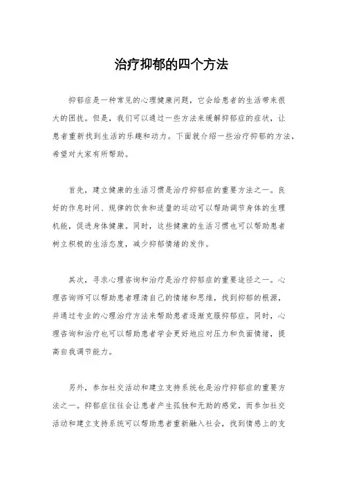 治疗抑郁的四个方法