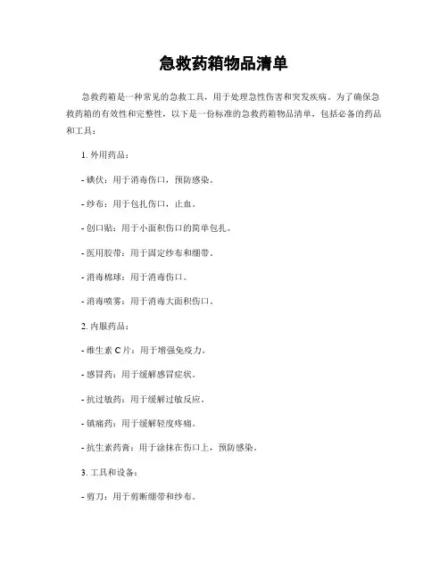 急救药箱物品清单