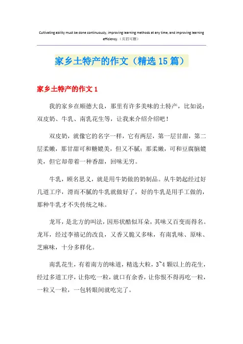 家乡土特产的作文(精选15篇)