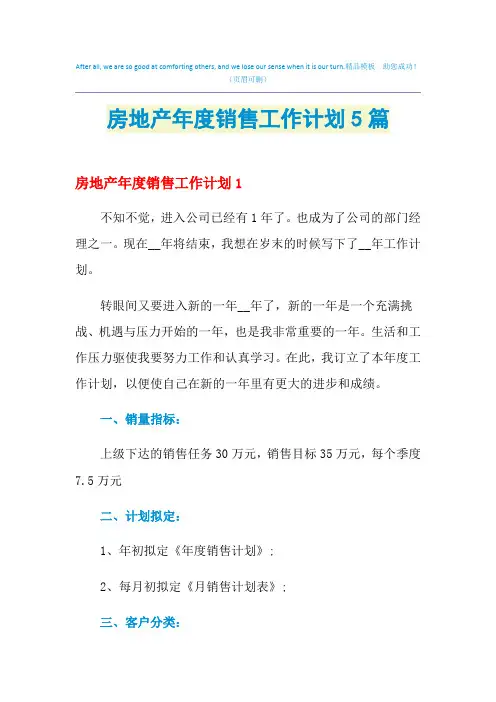 2021年房地产年度销售工作计划5篇