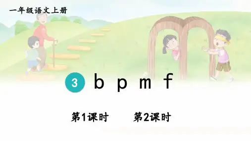 2024秋统编教材一年级语文上册汉语拼音3《b p m f》课件PPT