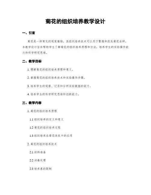 菊花的组织培养教学设计