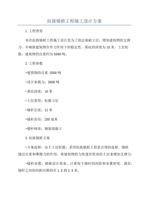 抗拔锚桩工程施工设计方案