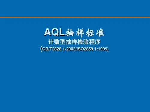 AQL培训课件