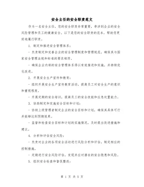 安全主任的安全职责范文（三篇）