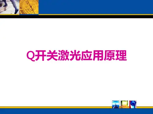 Q开关激光原理
