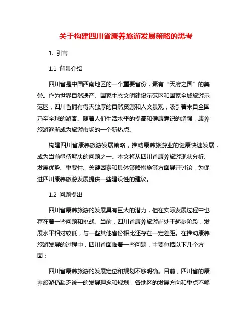 关于构建四川省康养旅游发展策略的思考