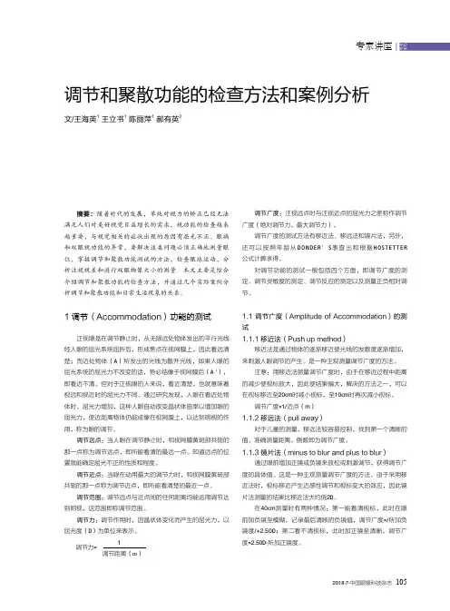 调节和聚散功能的检查方法和案例分析