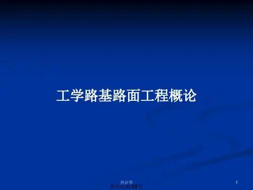 工学路基路面工程概论PPT教案