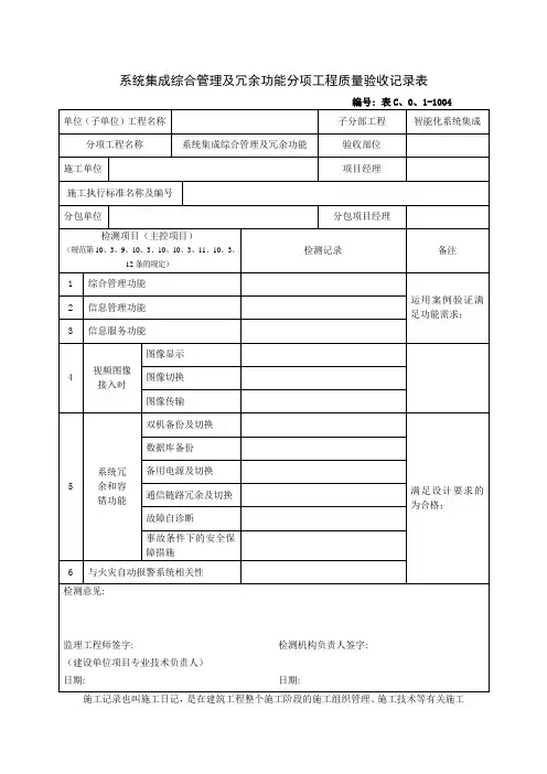 1004系统集成综合管理及冗余功能分项工程质量验收记录表