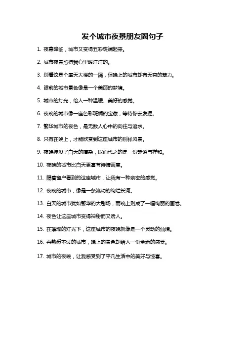 发个城市夜景朋友圈句子