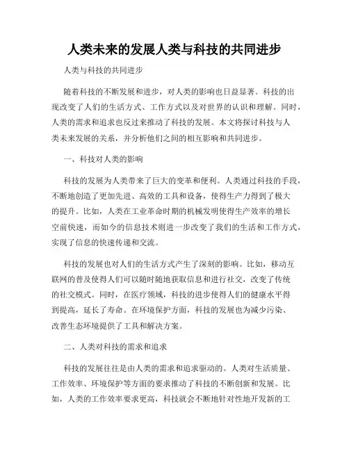 人类未来的发展人类与科技的共同进步