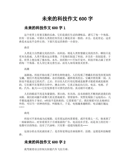 未来的科技作文600字