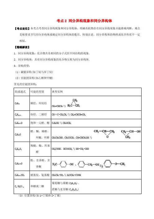 高考化学二轮复习考点解析考点2：同分异构现象和同分异构体