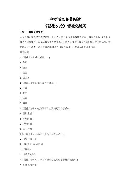 中考语文名著阅读《朝花夕拾》情境化练习(含答案).doc