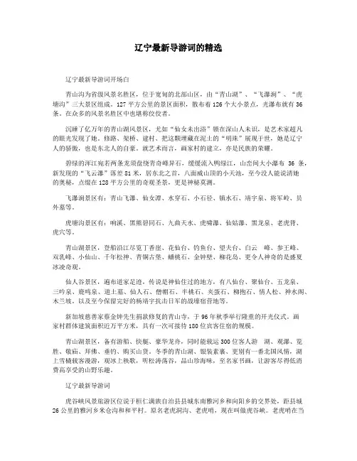 辽宁最新导游词的精选