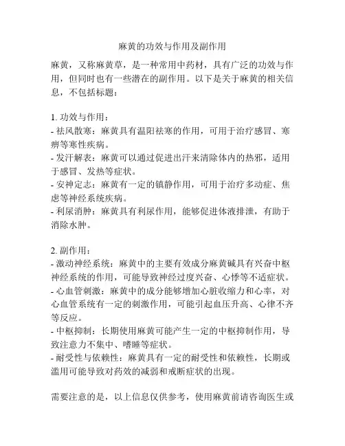 麻黄的功效与作用及副作用