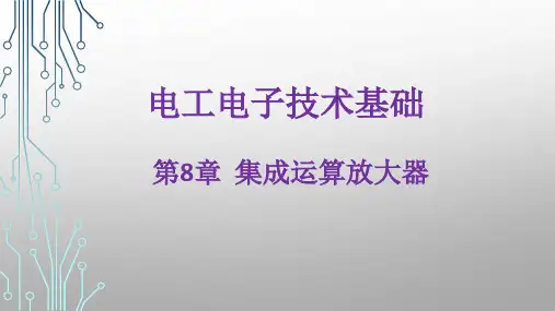 第8章  集成运算放大器
