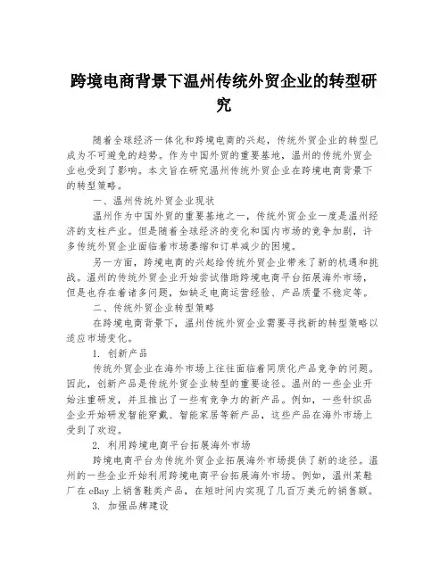 跨境电商背景下温州传统外贸企业的转型研究