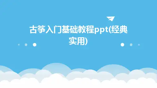 古筝入门基础教程ppt(经典实用)