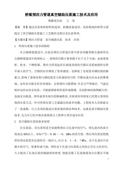 桥梁预应力管道真空辅助压浆施工技术及应用