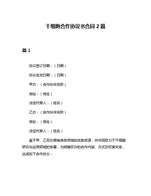干细胞合作协议书合同2篇
