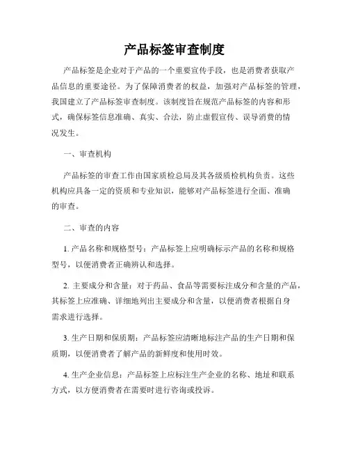 产品标签审查制度