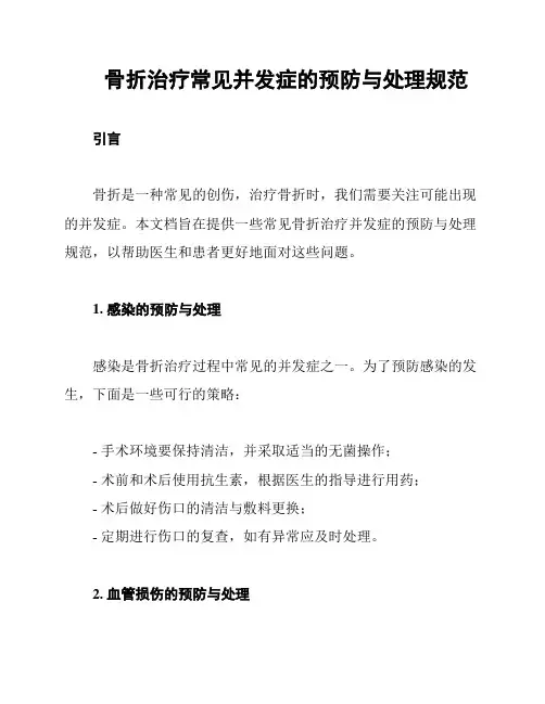骨折治疗常见并发症的预防与处理规范