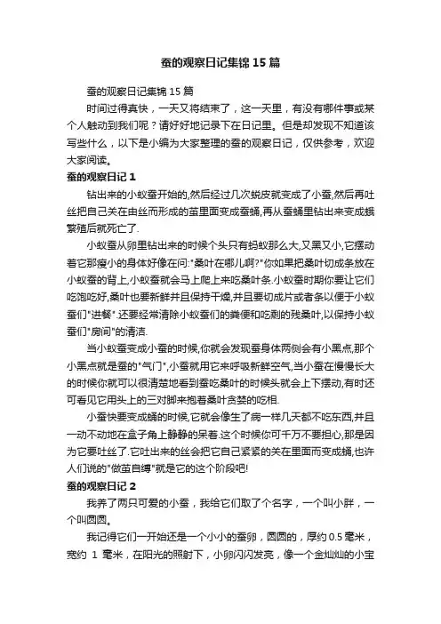 蚕的观察日记集锦15篇