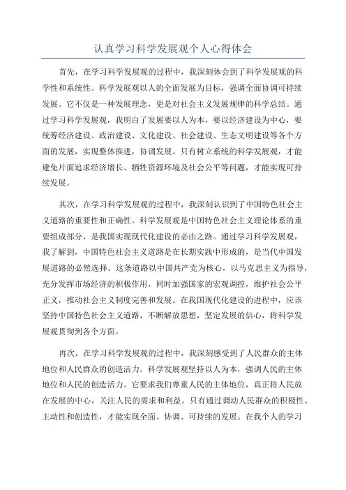 认真学习科学发展观个人心得体会