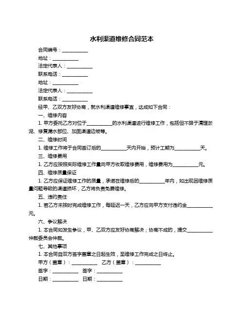 水利渠道维修合同范本
