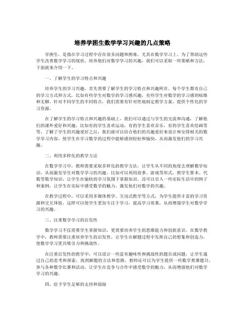 培养学困生数学学习兴趣的几点策略