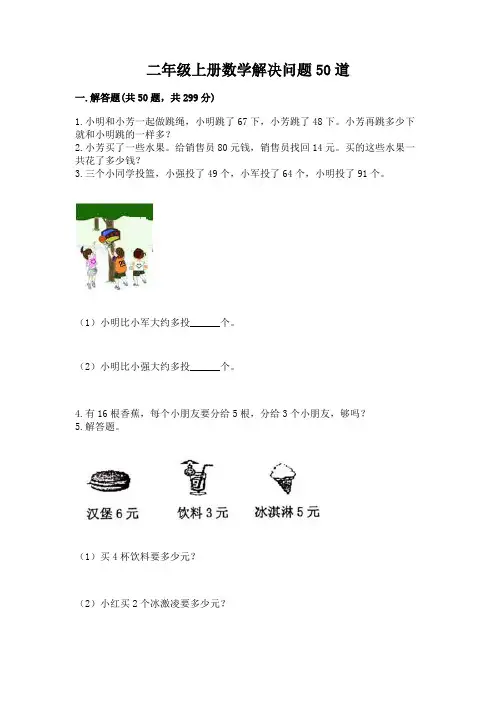 二年级上册数学解决问题50道附参考答案【完整版】