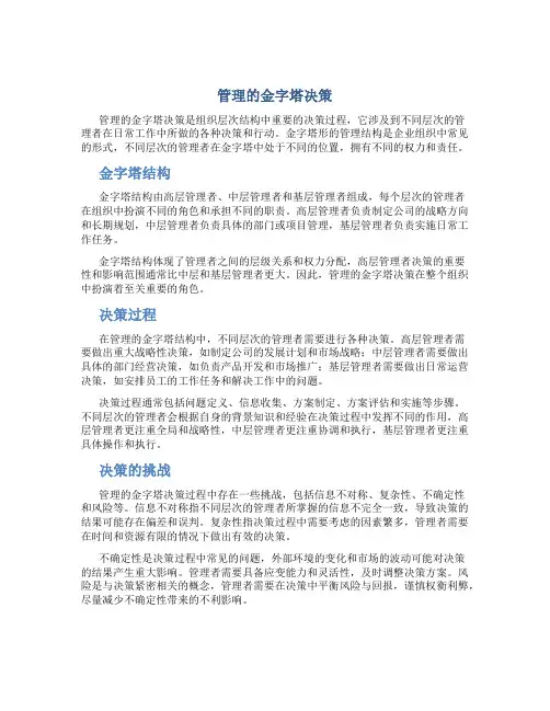 管理的金字塔决策