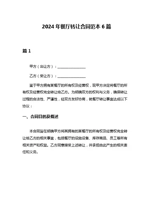 2024年餐厅转让合同范本6篇