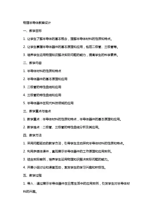 物理半导体教案设计