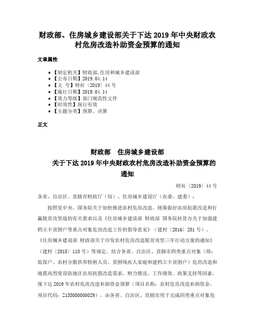 财政部、住房城乡建设部关于下达2019年中央财政农村危房改造补助资金预算的通知