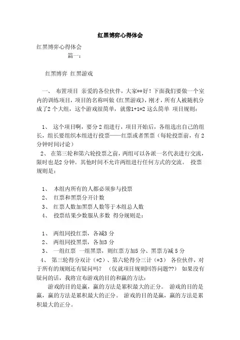 红黑博弈心得体会（模板）