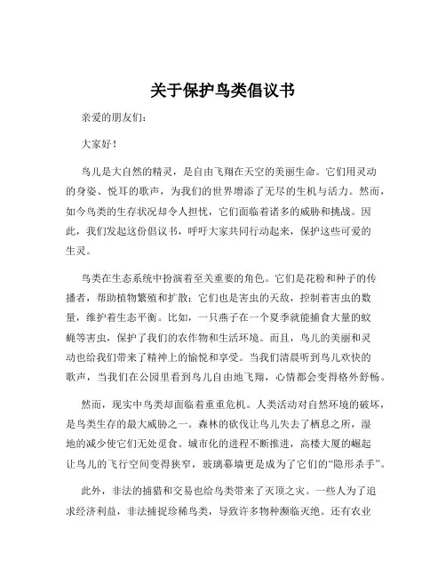 关于保护鸟类倡议书