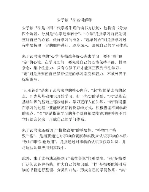 朱子读书法名词解释