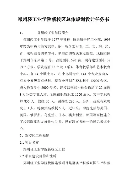 郑州轻工业学院新校区总体规划设计任务书